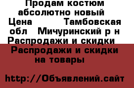 Продам костюм абсолютно новый › Цена ­ 750 - Тамбовская обл., Мичуринский р-н Распродажи и скидки » Распродажи и скидки на товары   